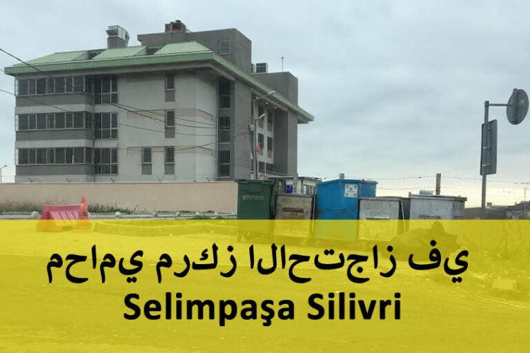 محامي مركز الاحتجاز في Selimpaşa Silivri